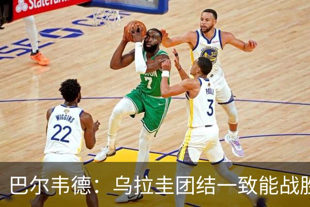 巴尔韦德：乌拉圭团结一致能战胜任何对手 担任皇马队长令我自豪