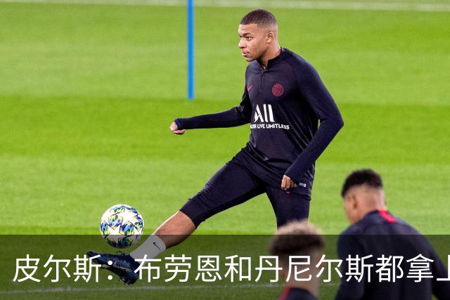 皮尔斯：布劳恩&丹尼尔斯都拿上亿合同 华莱士比他俩强不能拿更少