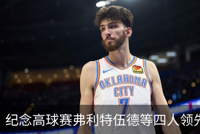 纪念高球赛弗利特伍德等四人领先 舍夫勒艰难开局