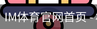IM体育官网首页 - 权威赛事同步更新 · IM SPORT